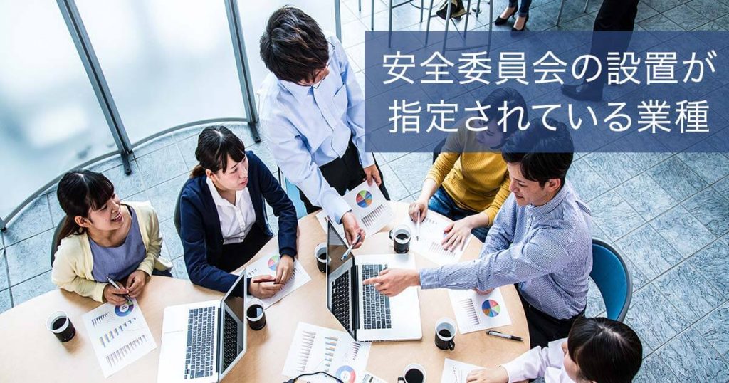 安全委員会の設置が指定されている業種